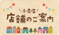 小売店店舗のご案内