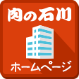 肉の石川コーポレートサイト