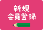 新規会員登録