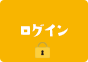 ログイン