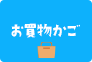 お買物かご