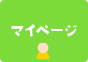 マイページ