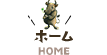 ホームHOME