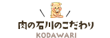 肉の石川のこだわりKODAWARI