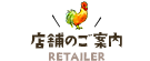 店舗のご案内RETAILER