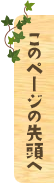 このページの先頭へ