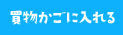 カゴに入れる