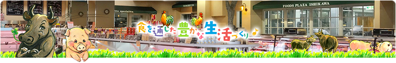 食を通じた豊かな生活づくり