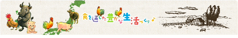 食を通じた豊かな生活づくり