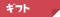 ギフト