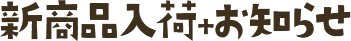 新商品入荷＋お知らせ