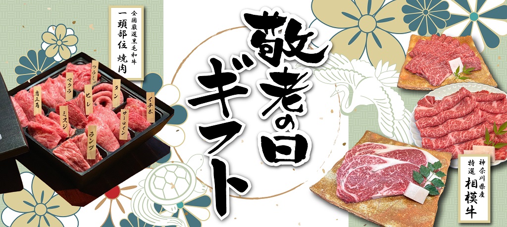 敬老の日