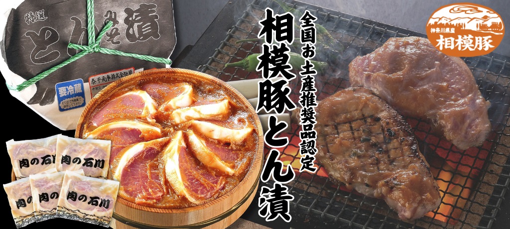 肉の石川の味噌漬