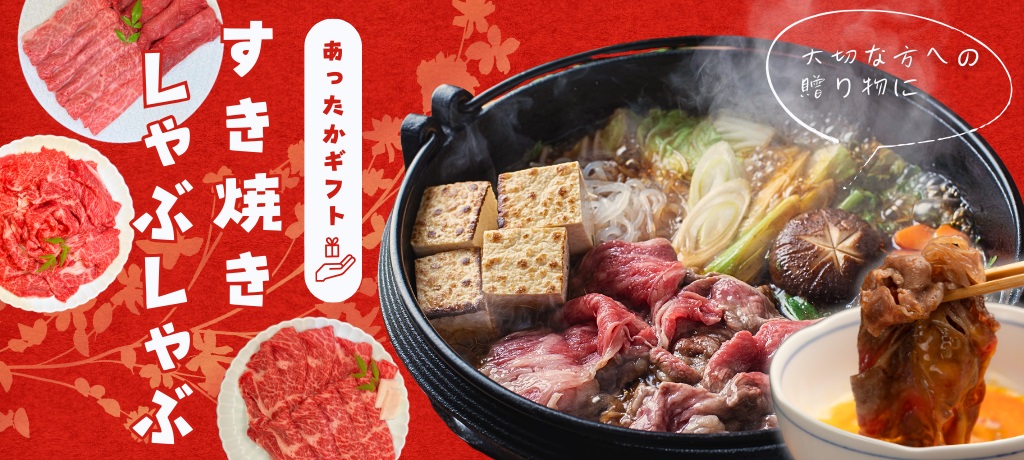 すき焼きギフト