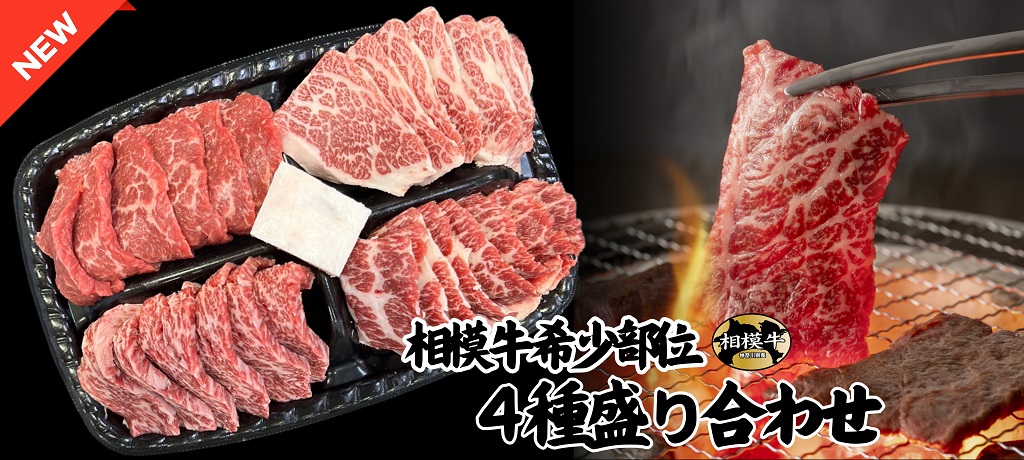 相模牛希少部位