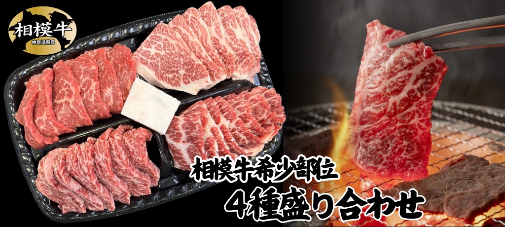 相模牛希少部位